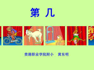 一年級上冊數(shù)學(xué)課件第一單元 準(zhǔn)備課第幾 人教新課標(biāo)(共11張PPT)