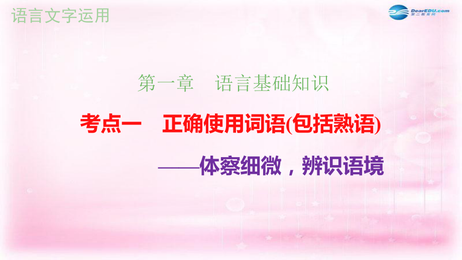 【步步高】（全國通用）高考語文大一輪總復習 語言文字運用 第1章語言基礎知識 考點1正確使用詞語(包括熟語)課件 新人教版_第1頁