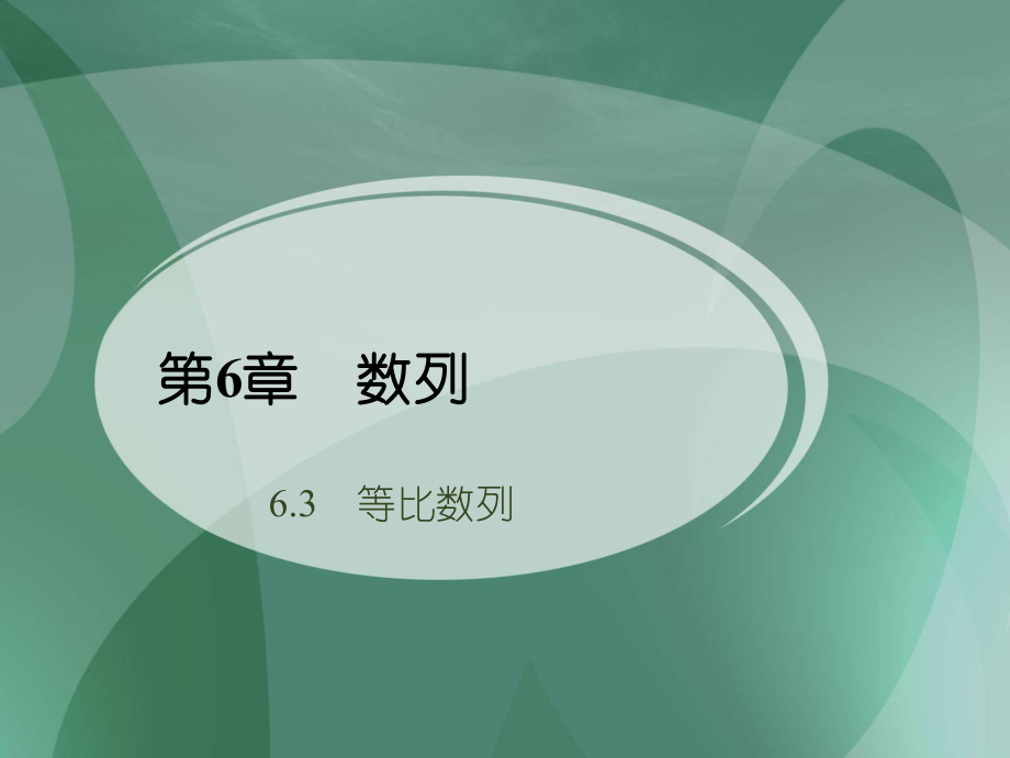 中职基础模块数学课件6.3 等比数列（2）（配套高教版）_第1页