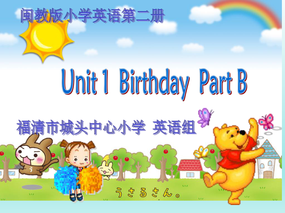 三年級下冊英語課件Unit 1Birthday B∣閩教版 (共17張PPT)_第1頁