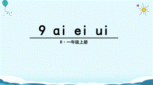 一年級(jí)上冊(cè)語(yǔ)文課件9 ɑi ei ui人教部編版(共33張PPT)