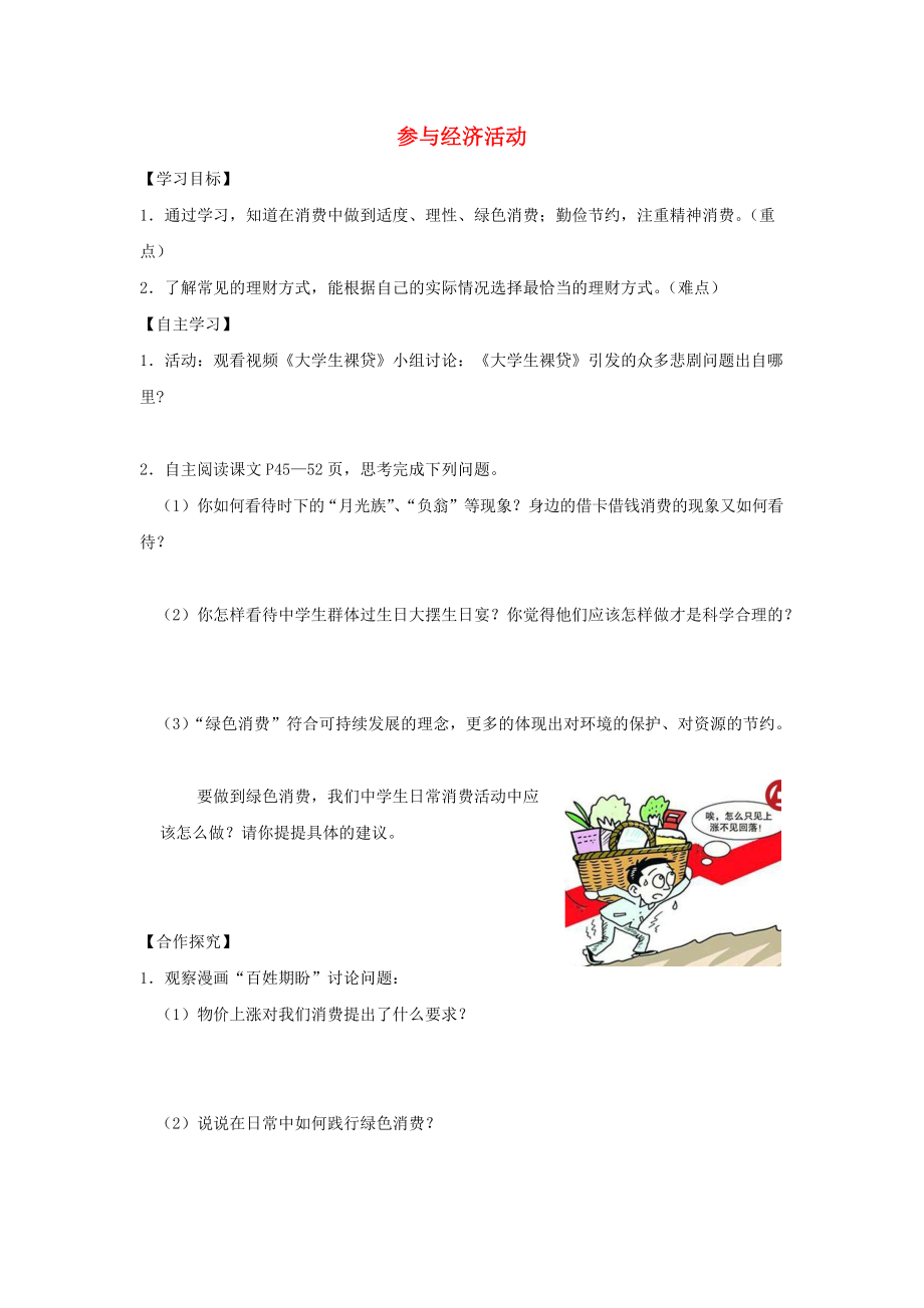 九年級(jí)道德與法治上冊(cè) 第2單元 踏上富強(qiáng)之路 第4課 了解經(jīng)濟(jì)生活 第2框 參與經(jīng)濟(jì)活動(dòng)學(xué)案 北師大版_第1頁(yè)