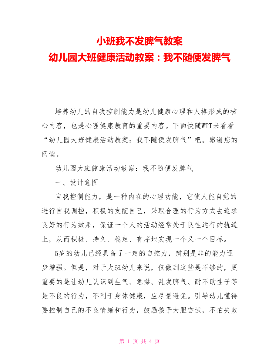 小班我不发脾气教案幼儿园大班健康活动教案：我不随便发脾气_第1页