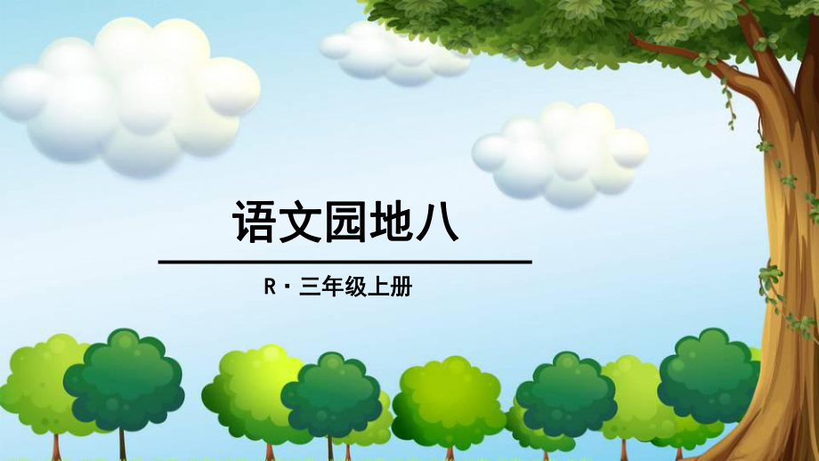 三年級上冊語文課件第八單元 語文園地八 人教 部編版 (共22張PPT)教學文檔_第1頁