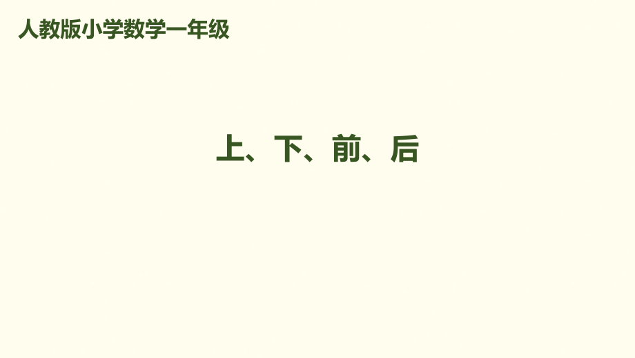 一年級(jí)上冊(cè)數(shù)學(xué)課件－第2單元 第1課時(shí) 上、下、前、后｜人教新課標(biāo) (共14張PPT)_第1頁(yè)