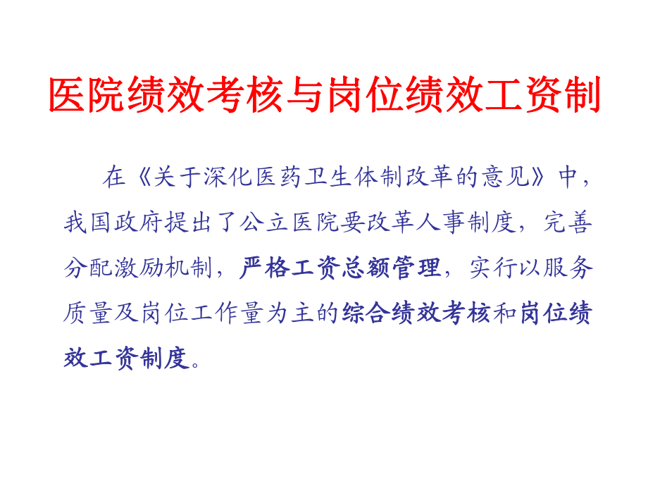 醫院績效考核與崗位績效工資制改革