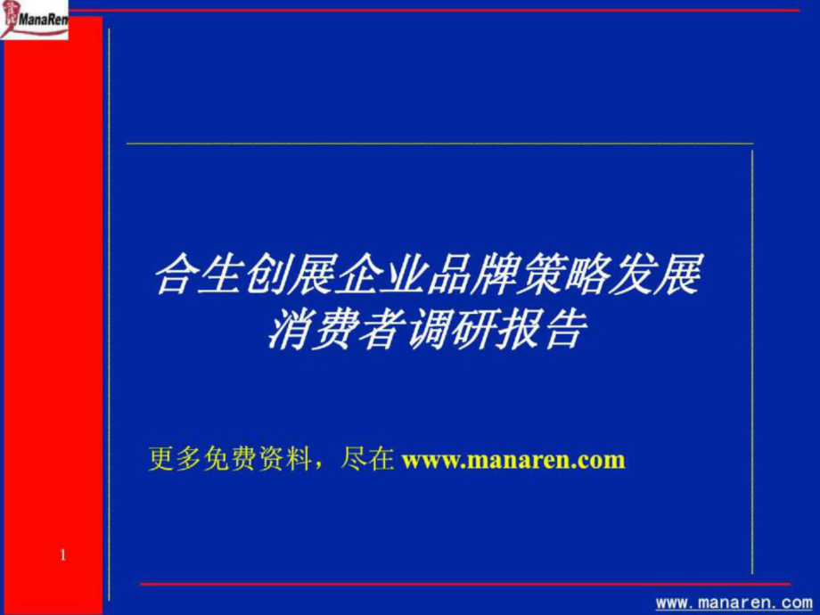 某著名咨詢公司合生創(chuàng)展消費(fèi)者調(diào)研報(bào)告 [房地產(chǎn)行業(yè) 企劃方案 行業(yè)分析 研究報(bào)告]_第1頁