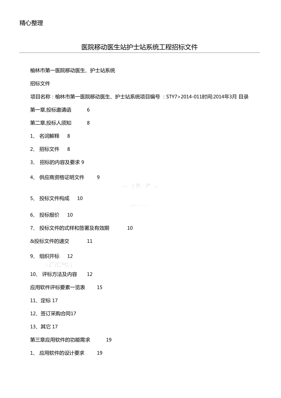 医院移动医生站护士站系统工程招标办法可编辑_第1页