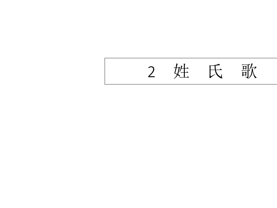 一年級下冊語文課件2姓　氏　歌∣人教部編版 (共9張PPT)_第1頁