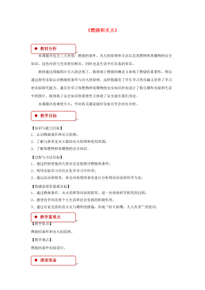 九年級化學(xué)上冊 第七單元 燃料及其利用 課題1 燃燒和滅火教學(xué)設(shè)計(jì) 新版新人教版