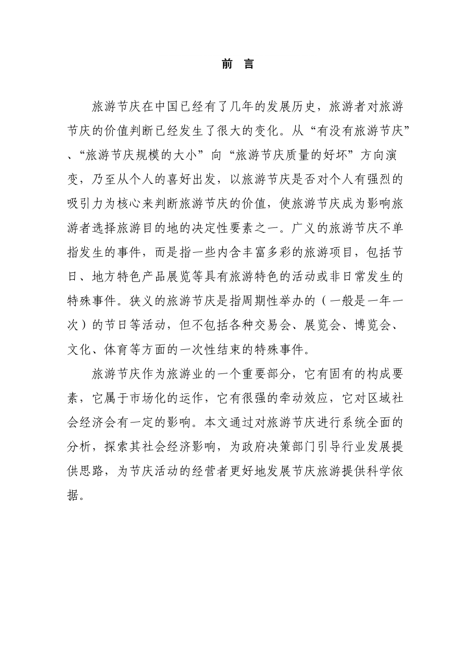 以安徽省为例浅谈旅游节庆对经济社会的影响_第1页