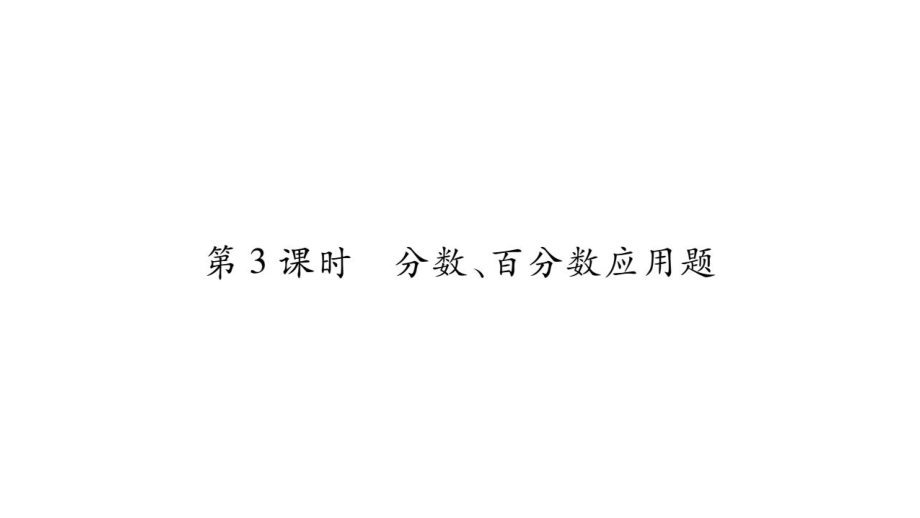 小升初數(shù)學(xué)總復(fù)習(xí)導(dǎo)練課件－第七章 解決實(shí)際問(wèn)題－ 第3課時(shí) 分?jǐn)?shù)、百分?jǐn)?shù)應(yīng)用題∣北師大版 (共13張PPT)_第1頁(yè)