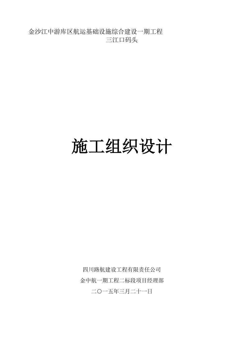 三江口码头实施阶段施工组织设计(文字部分)_第1页