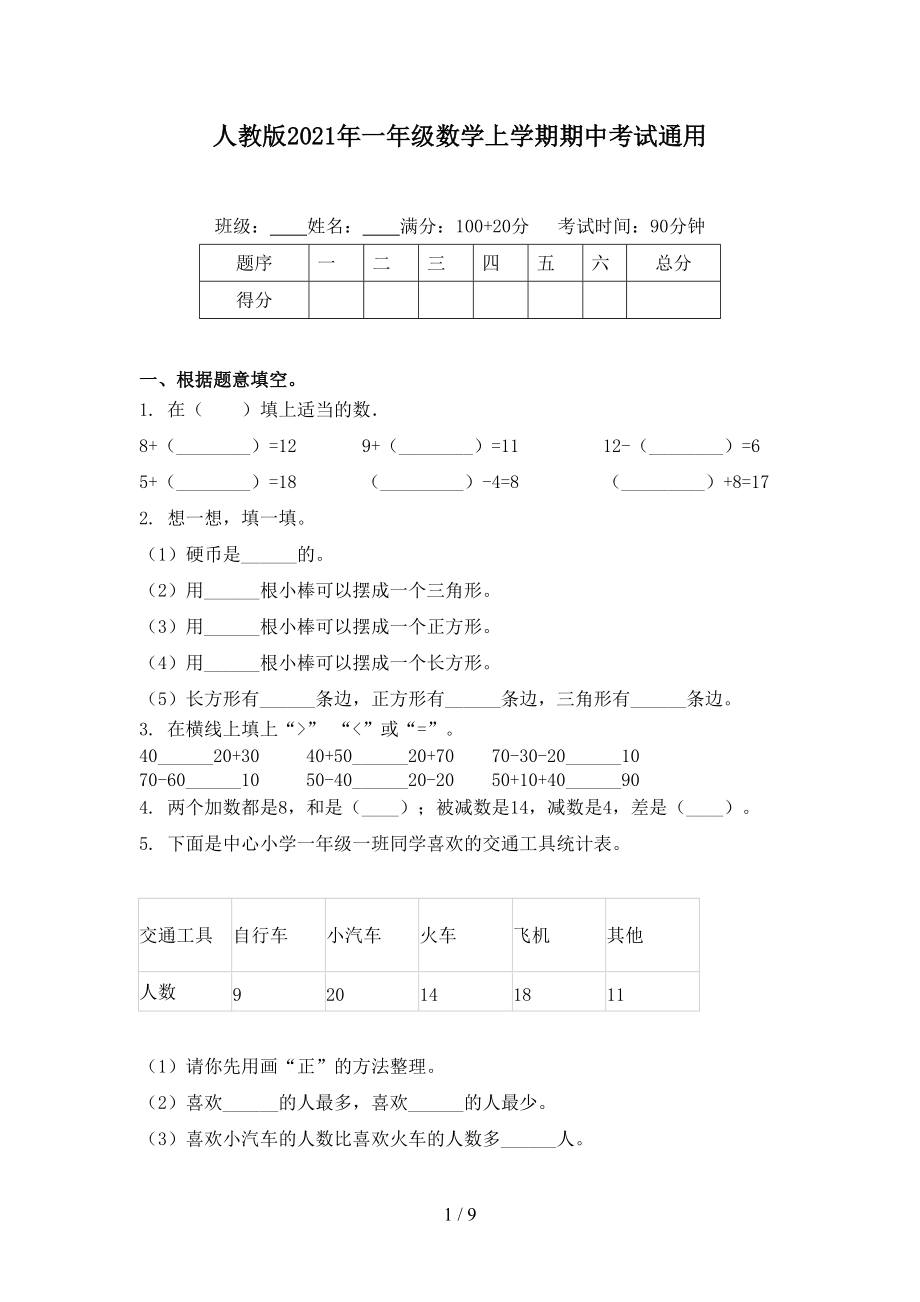 人教版2021年一年级数学上学期期中考试通用_第1页