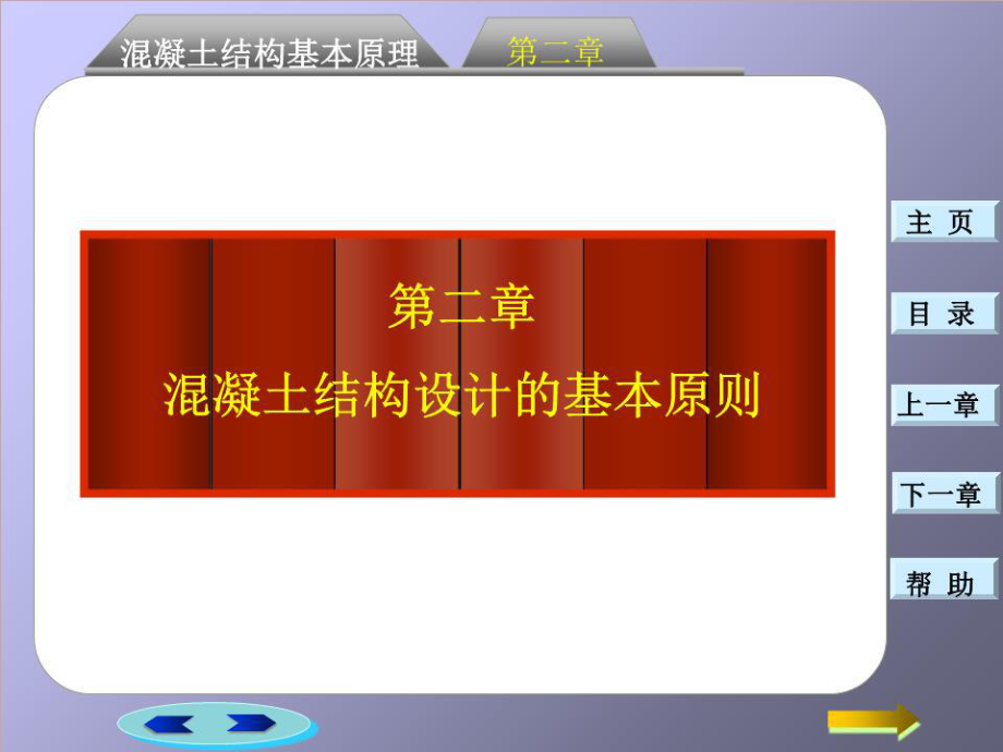 混凝土结构设计的基本原则_第1页