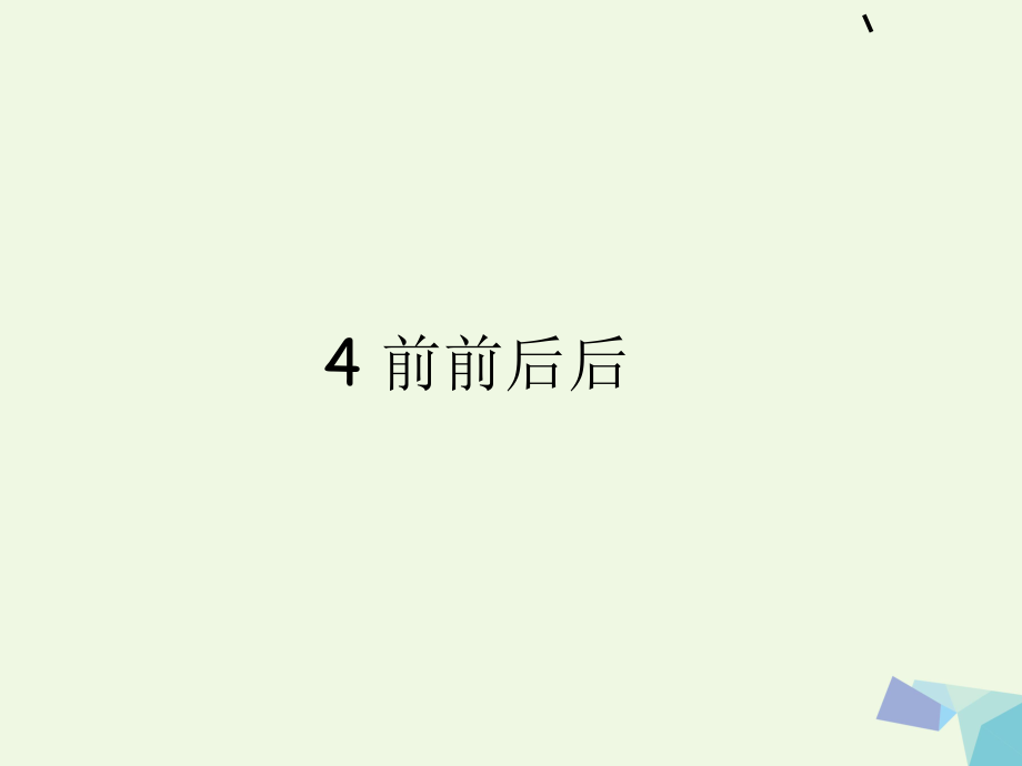 三年級上冊美術(shù)課件第4課 前前后后3∣ 人教新課標 (共17張PPT)_第1頁