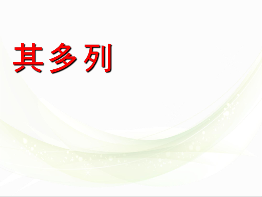 一年級(jí)上冊(cè)音樂課件其多列 3湘教版_第1頁