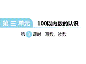 一年級下冊數(shù)學(xué)課件第三單元 第3課時 寫數(shù)、讀數(shù)｜冀教版 (共9張PPT)教學(xué)文檔