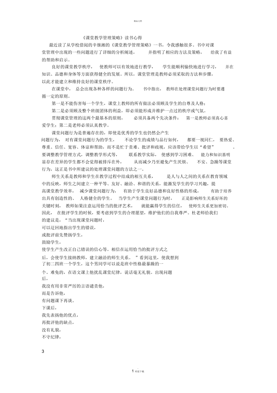 《課堂教學(xué)管理策略》讀書心得_第1頁(yè)