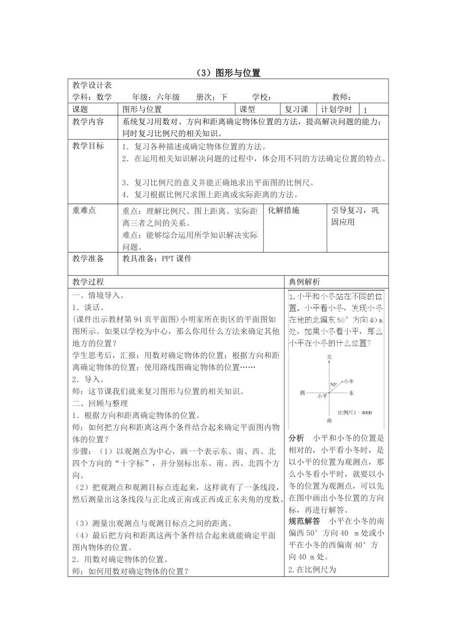 六年级下册数学导学案第六单元 图形与位置人教新课标_第1页