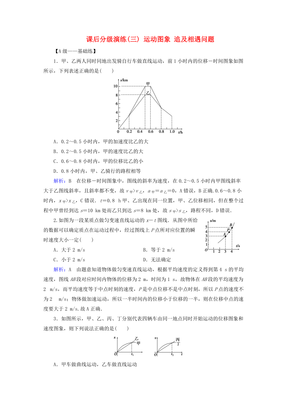 高考物理一輪復(fù)習(xí) 第一章 運(yùn)動的描述 勻變速直線運(yùn)動 課后分級演練3 運(yùn)動圖象 追及相遇問題_第1頁