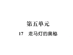 三年級(jí)上冊(cè)語(yǔ)文習(xí)題課件17 走馬燈的奧秘｜ 語(yǔ)文S版 (共19張PPT)教學(xué)文檔