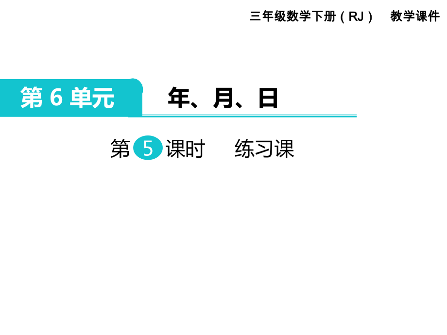 三年級(jí)下冊(cè)數(shù)學(xué)課件第6單元 年、月、日 第5課時(shí) 練習(xí)課｜人教新課標(biāo) (共11張PPT)_第1頁(yè)