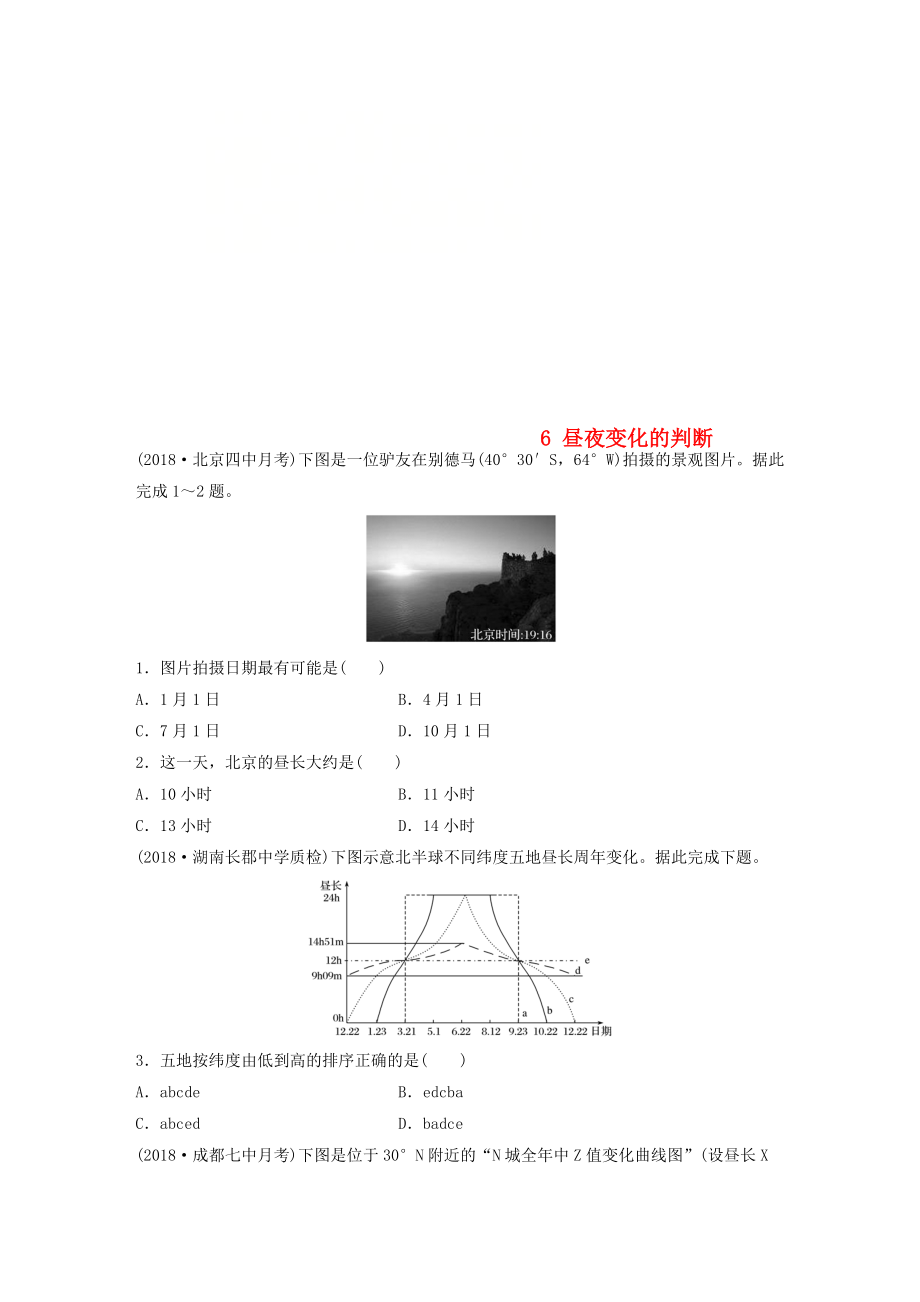 高考地理一輪復(fù)習(xí) 專題一 地球與地圖 高頻考點6 晝夜變化的判斷練習(xí)_第1頁