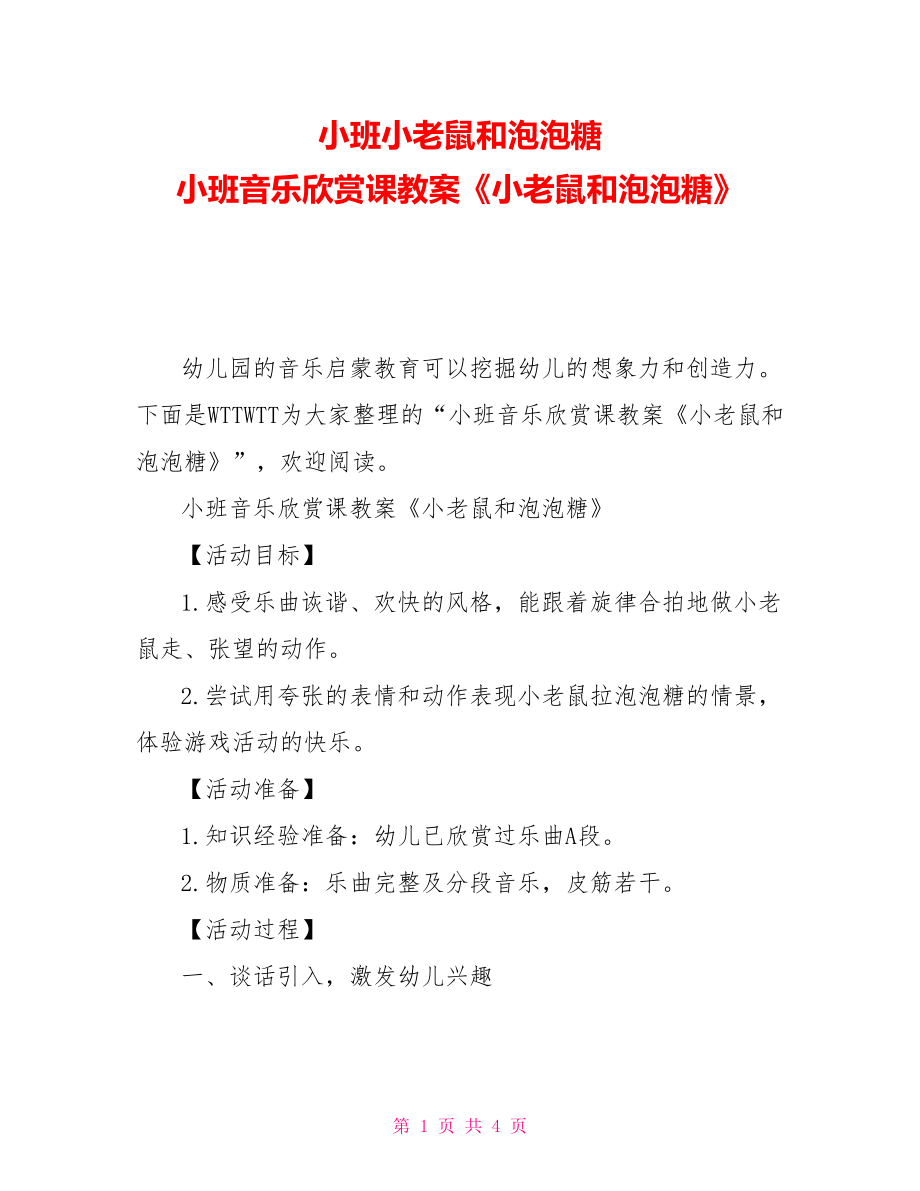 小班小老鼠和泡泡糖小班音樂(lè)欣賞課教案《小老鼠和泡泡糖》_第1頁(yè)