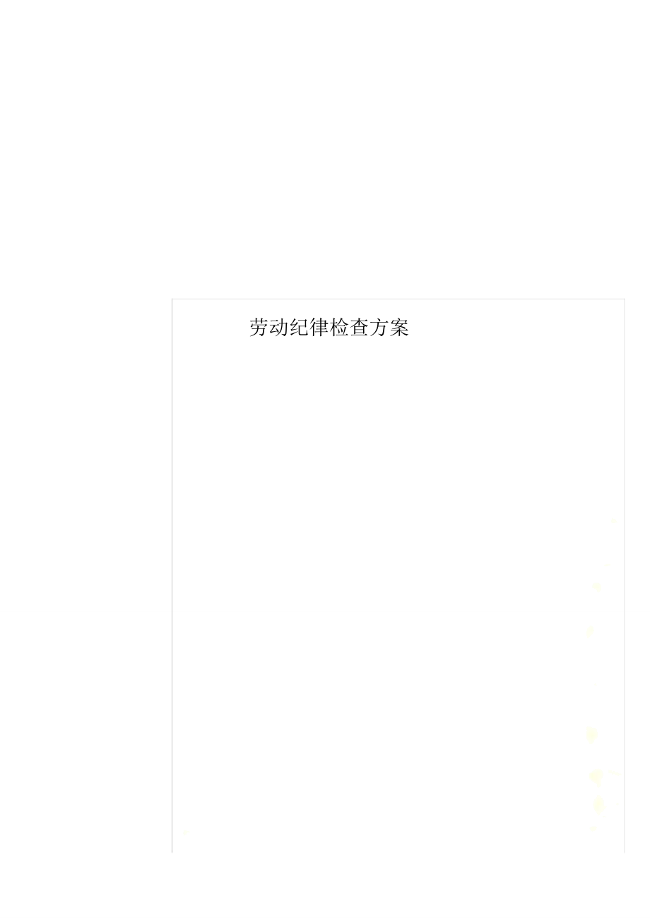 劳动纪律检查方案_第1页