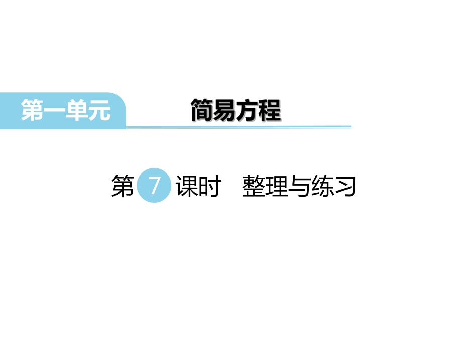 【優(yōu)選】五年級(jí)下冊(cè)數(shù)學(xué)課件第一單元 簡(jiǎn)易方程 第7課時(shí) 整理與練習(xí)｜蘇教版 (共7張PPT)教學(xué)文檔_第1頁(yè)