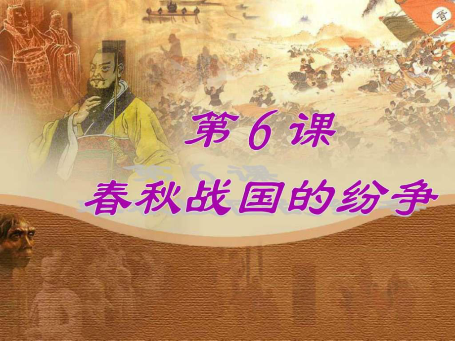 七年級歷史上冊第6課《戰(zhàn)國的紛爭》課件人教新課_第1頁