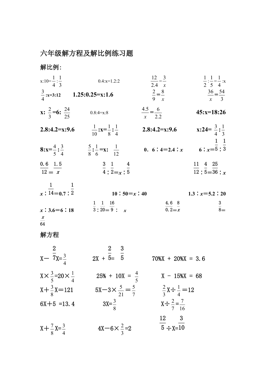 六年级解方程及解比例练习题_第1页