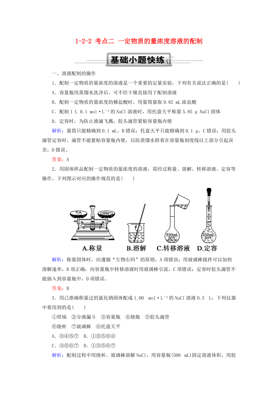 高考化學總復習 第一章 化學計量在實驗中的應用——物質的量 122 考點二 一定物質的量濃度溶液的配制基礎小題快練 新人教版_第1頁