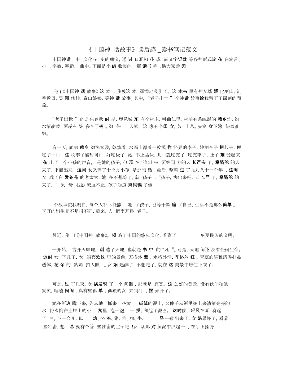 《中国神话故事》读后感_读书笔记范文_第1页