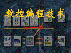 【機械課件】《數(shù)控編程技術》（湖北職業(yè)技術學院）