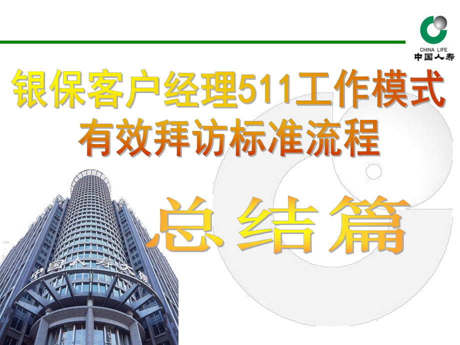 中國人壽 銀?？蛻艚?jīng)理511工作模式有效拜訪標準流程總結(jié)篇_第1頁