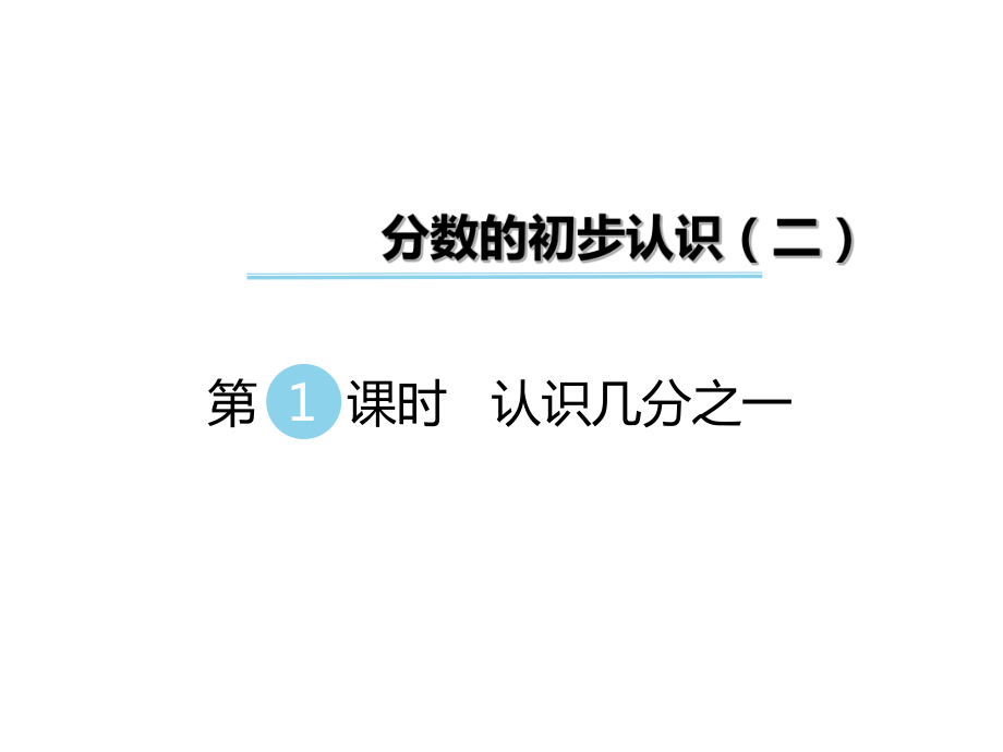 三年级下册数学课件第七单元 分数的初步认识二 第1课时 认识几分之一｜苏教版 (共25张PPT)_第1页