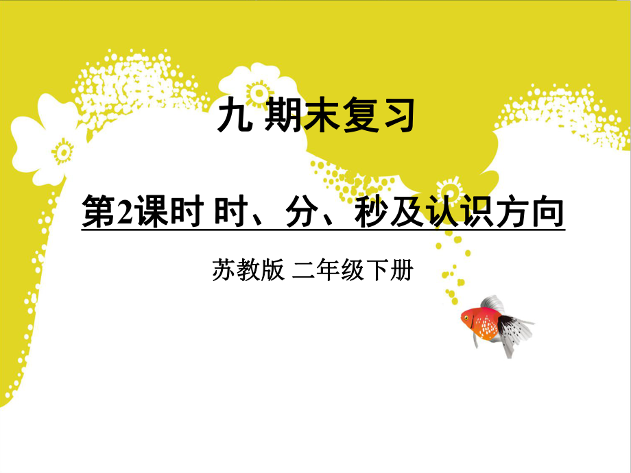 二年級數(shù)學下冊課件九 期末復習第2課時 時、分、秒及認識方向｜蘇教版 (共17張PPT)_第1頁