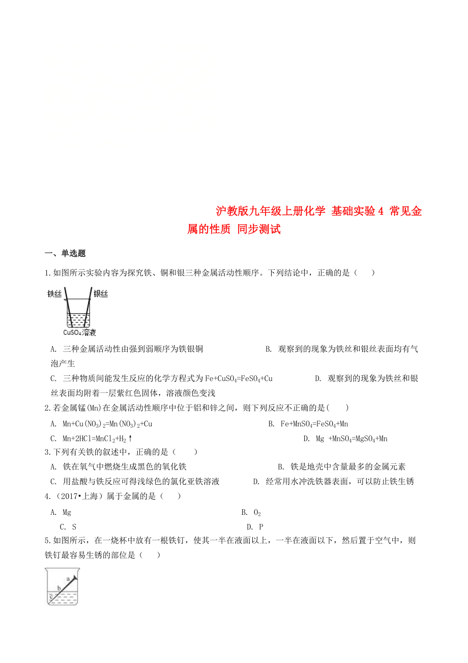 九年級化學上冊 第5章 金屬的冶煉與利用 基礎(chǔ)實驗4 常見金屬的性質(zhì)同步測試 滬教版_第1頁