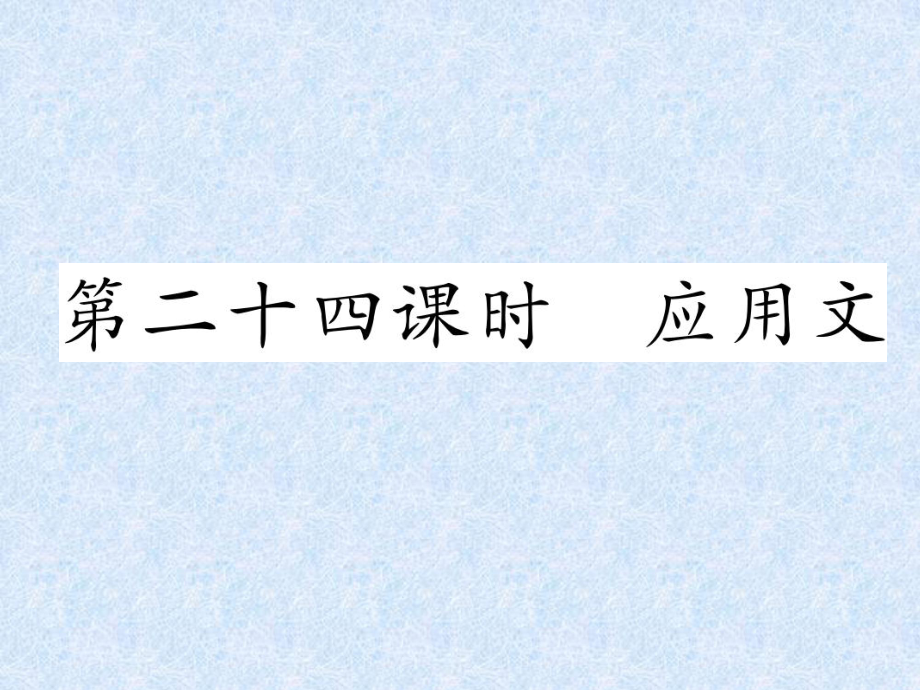 小升初語文總復(fù)習精練課件－第24課時　應(yīng)用文｜人教新課標 (共7張PPT)_第1頁