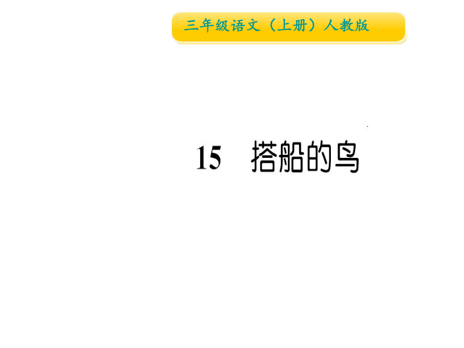 三年级上册语文习题课件15 搭船的鸟∣人教部编版 (共13张PPT)教学文档_第1页