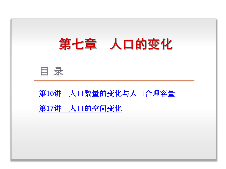 【高考復(fù)習(xí)方案】（人教版）高三地理一輪復(fù)習(xí)課件：第16講人口數(shù)量的變化與人口合理容量（共64張PPT）全國通用_第1頁