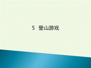 三年級(jí)上冊(cè)美術(shù)課件第5課 登山游戲1∣ 人教新課標(biāo) (共33張PPT)