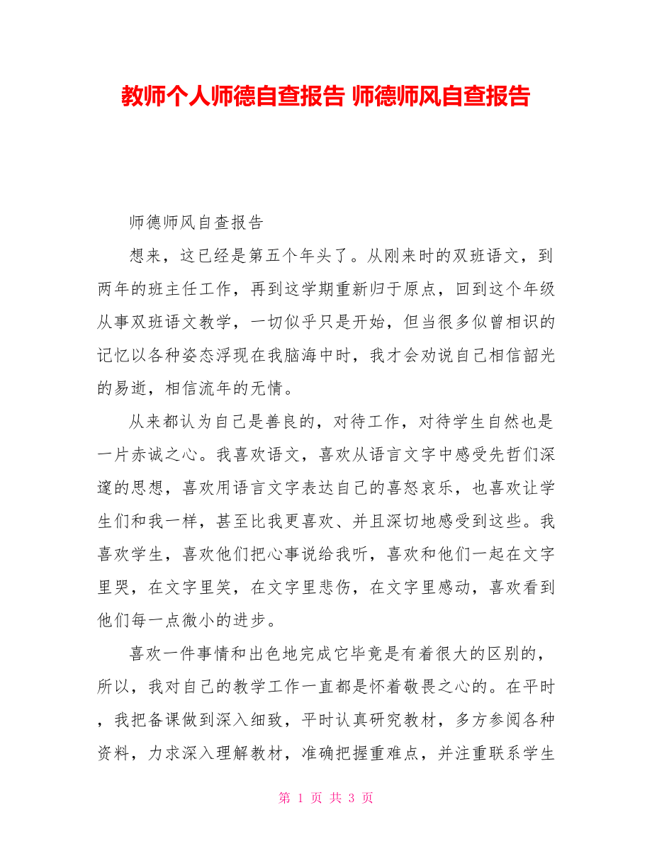 教师个人师德自查报告师德师风自查报告_第1页