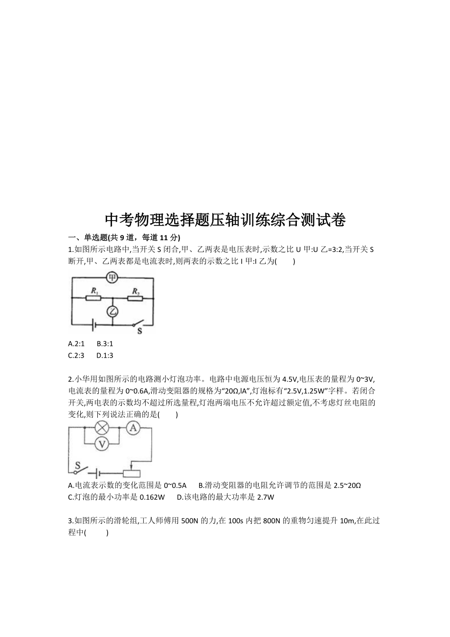 中考物理选择题目压轴训练综合测试卷_第1页