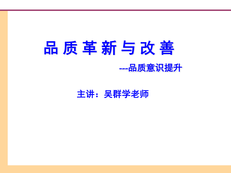 品質(zhì)革新與改善 課程資料吳群學(xué)老師_第1頁