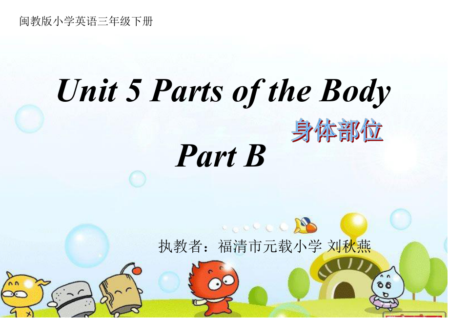 三年級下冊英語課件Unit5Parts of the body B∣閩教版 (共23張PPT)_第1頁