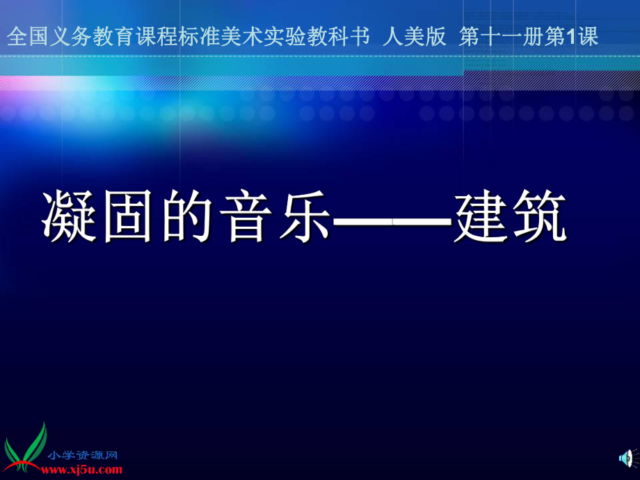 (人美版)六年级美术上册课件凝固的音乐—建筑1_第1页