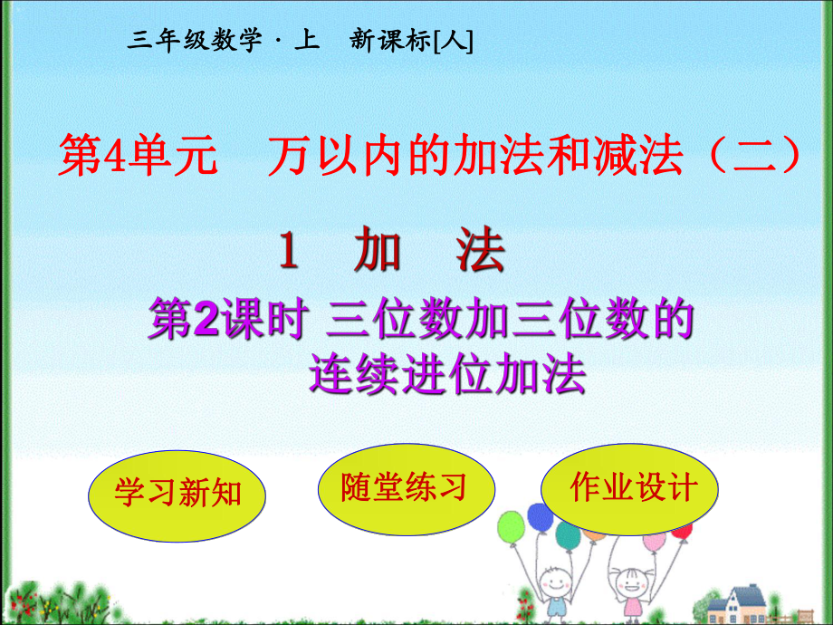 三年級(jí)上冊(cè)數(shù)學(xué)課件第4單元 第1節(jié)第2課時(shí)三位數(shù)加三位數(shù)的連續(xù)進(jìn)位加法 人教新課標(biāo)(共27張PPT)_第1頁(yè)